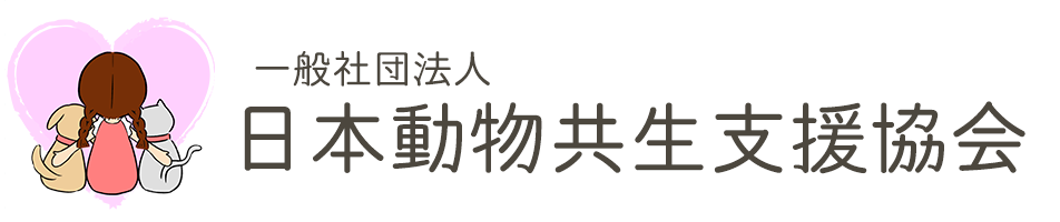 一般社団法人　日本動物共生支援協会